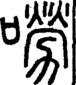 段注正篆