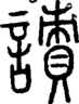 段注重文