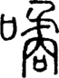 段注正篆