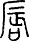 段注正篆