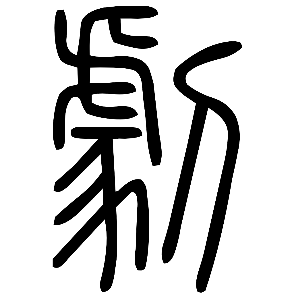 藤花榭本正篆