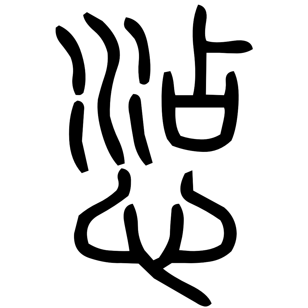 藤花榭本正篆