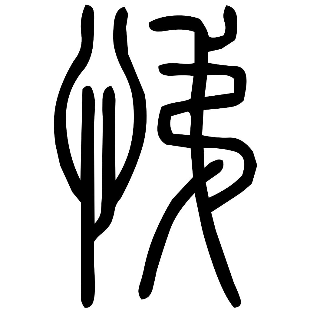 藤花榭本正篆