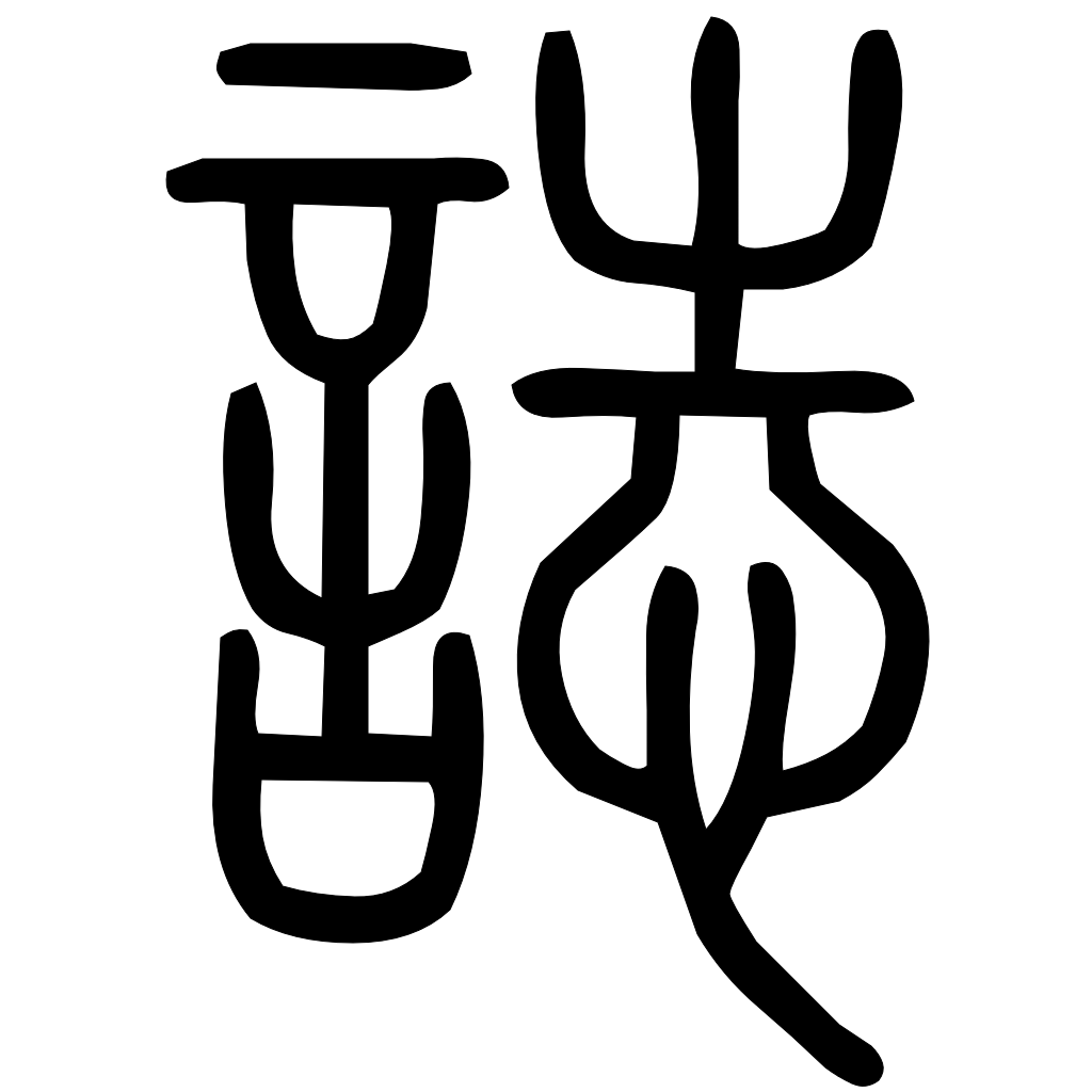 藤花榭本正篆