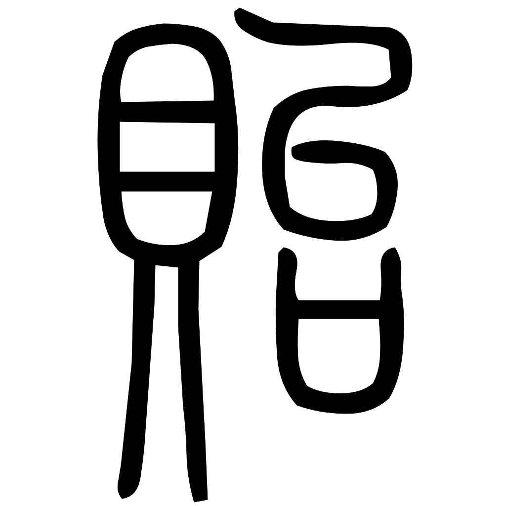 藤花榭本正篆
