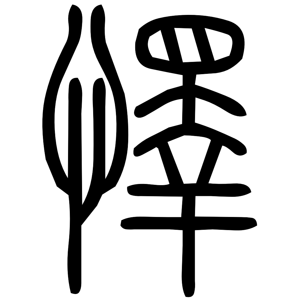 藤花榭本正篆