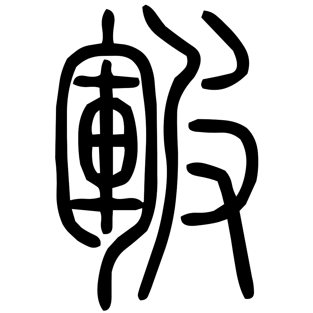 藤花榭本正篆