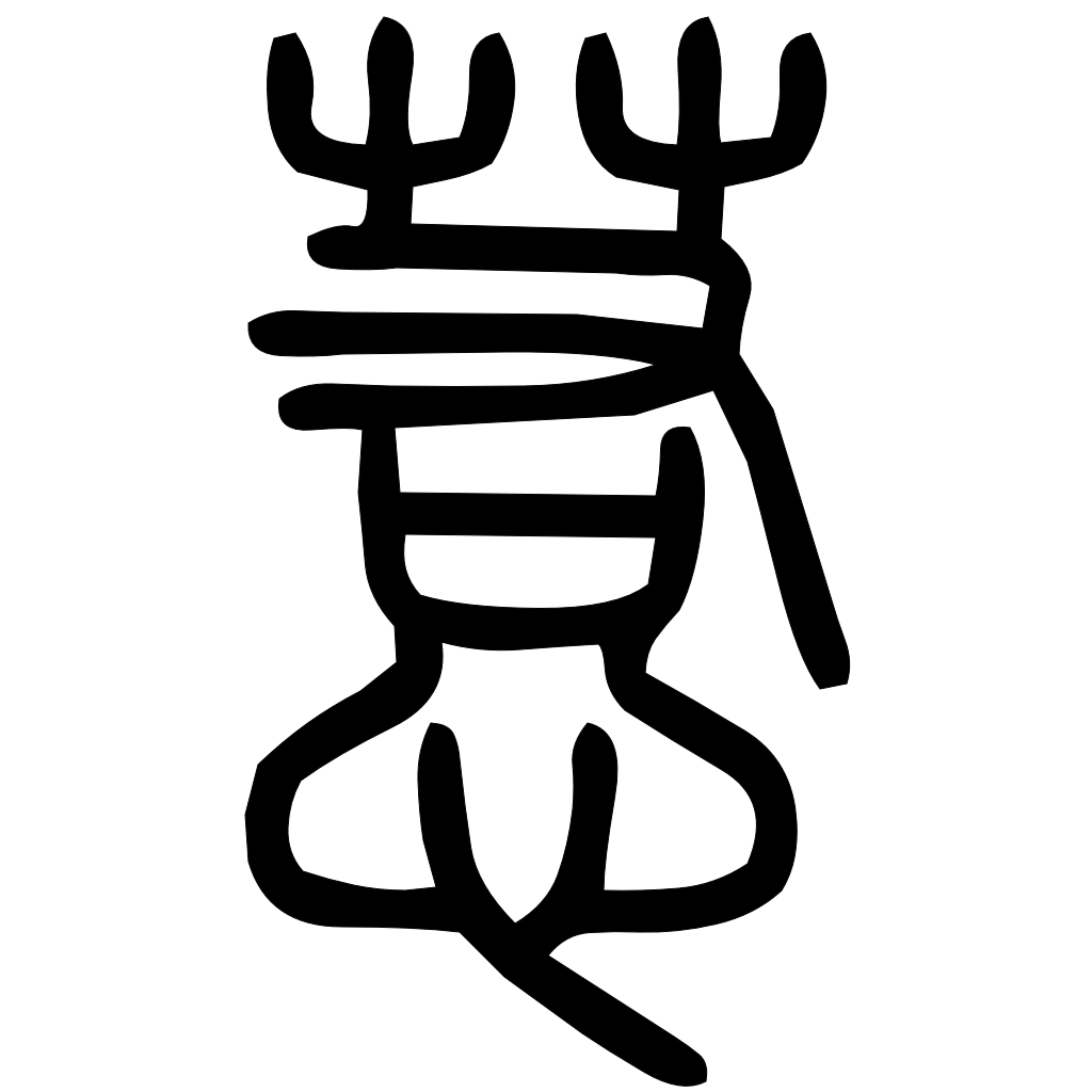 藤花榭本正篆
