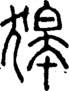 段注重文