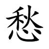 楷書