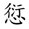 楷書