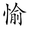 楷書
