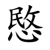 楷書