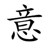 楷書