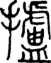 段注正篆