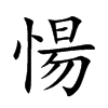 楷書