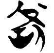 郭.性.8(楚)