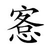 楷書