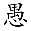 楷書