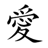 楷書