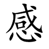 楷書