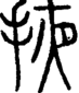 段注正篆