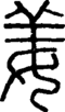 段注正篆