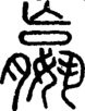 段注正篆