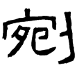 晉張朗碑(隸)西晉