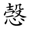 楷書
