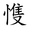 楷書
