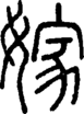 段注正篆