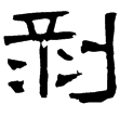 衡方碑(隸)東漢