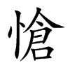 楷書