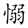 楷書