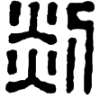 漢印徵西漢