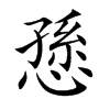 楷書