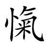 楷書
