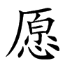 楷書