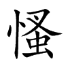 楷書