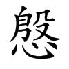 楷書
