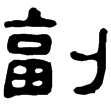 史晨碑(隸)東漢