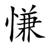楷書