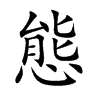 楷書
