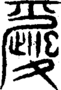 段注重文