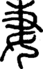 段注正篆
