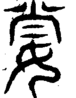 段注重文