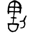 㠱伯子妊父盨(金)春秋早期