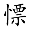 楷書