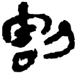老子甲後307(隸)西漢
